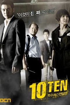 特殊案件专案组TEN 第一季