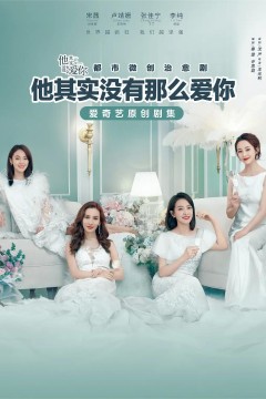 他其实没有那么爱你2020