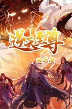 逆天至尊动态漫画