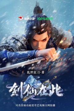 剑仙在此第二季