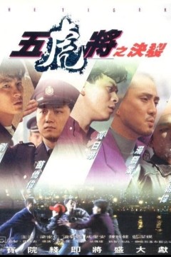 五虎将之决裂1991