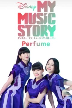 香水：我的音乐故事