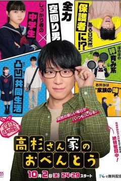 高杉家的爱心便当