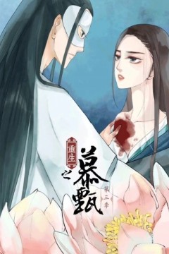 重生之慕甄动态漫画第三季