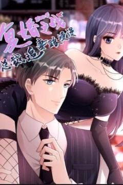 复婚之战：总裁追妻路漫漫动态漫画第四季