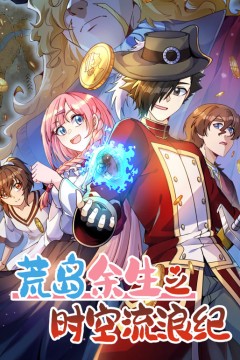 荒岛余生之时空流浪纪动态漫画第三季