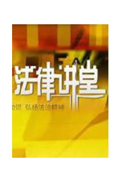法律讲堂2023