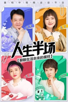 人生半场2021