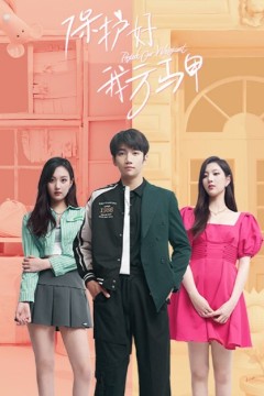 保护好我方马甲