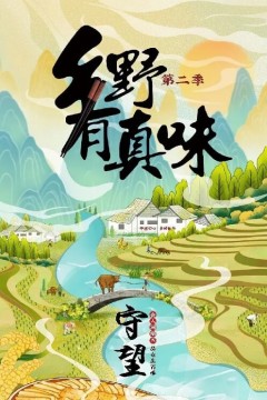 乡野有真味第二季