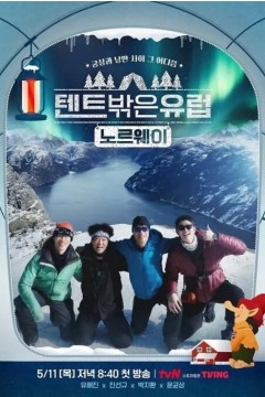 帐篷外面是欧洲第三季