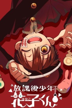 放学后少年花子君第二季