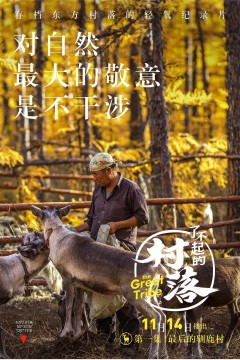 了不起的村落第一季