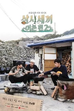 三时三餐渔村篇第二季