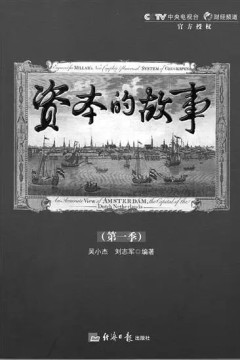 资本的故事第一季