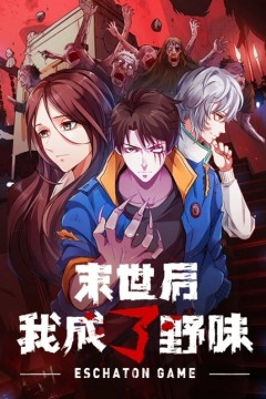 末世后我成了野味动态漫画