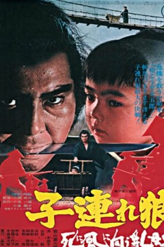 带子雄狼：向乳母车吹去的死亡之风1972