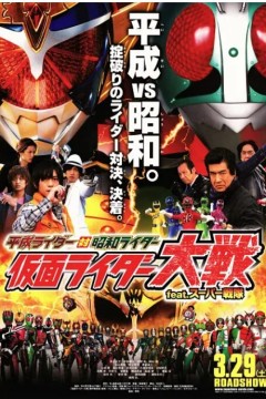 平成骑士对昭和骑士 假面骑士大战 feat.超级战队