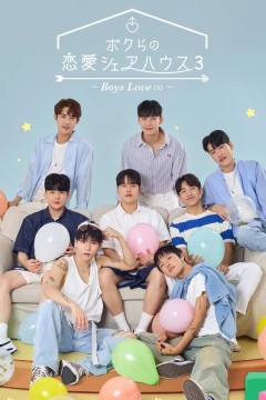 男人们的恋爱第三季