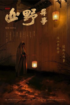 山野异事第一季