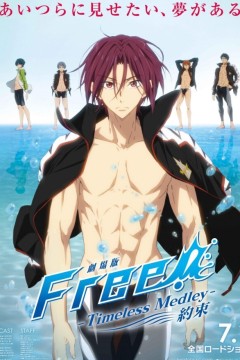 男子游泳部剧场版：永恒的混合泳之约定