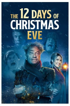 平安夜的12天
