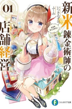 新米炼金术师的店铺经营