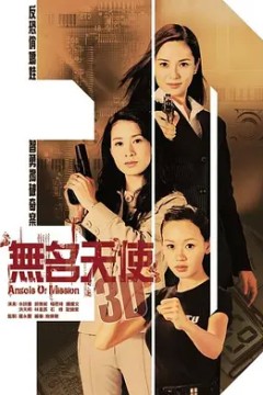 无名天使3D