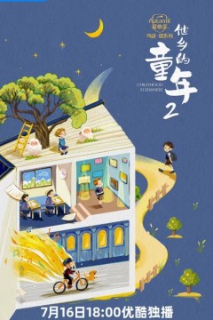 他乡的童年第二季