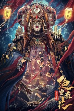 绝色狂花之龙迹神宫2023