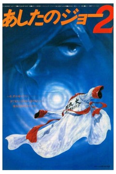 剧场版明日之丈2