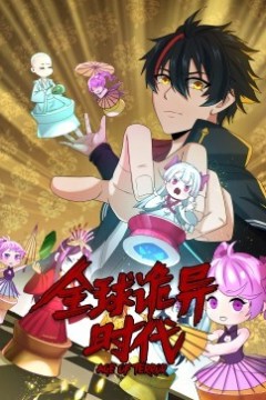 全球诡异时代动态漫