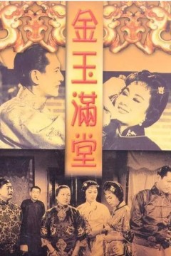金玉满堂1963