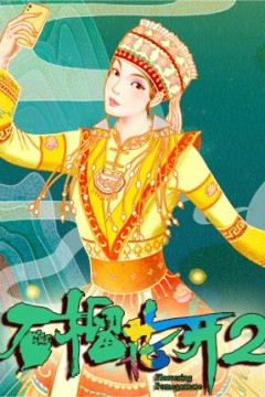 石榴花开第二季