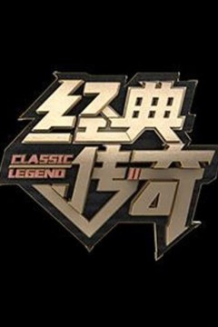 经典传奇2024