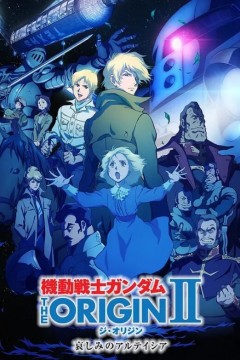 机动战士高达 THE ORIGIN Ⅱ 悲伤的阿尔黛西亚
