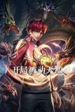 开局被动无敌动态漫画