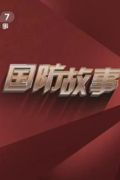国防故事2024