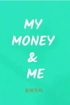 金钱与我
