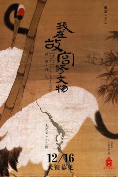 我在故宫修文物2016