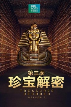 珍宝解密第三季