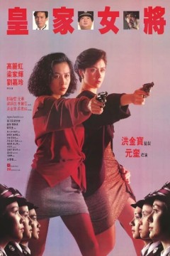 皇家女将1990