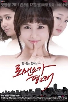 需要浪漫第一季