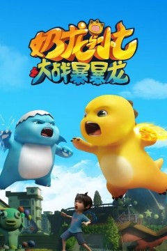 奶龙与小七之大战暴暴龙