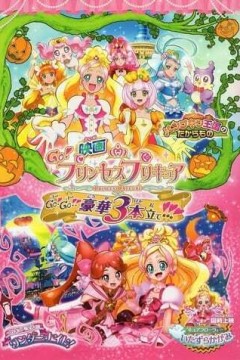 Go! Princess 光之美少女：Go!Go!!豪华三合一!!! 映画