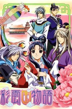 彩云国物语第一季