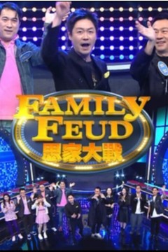 思家大战第三季