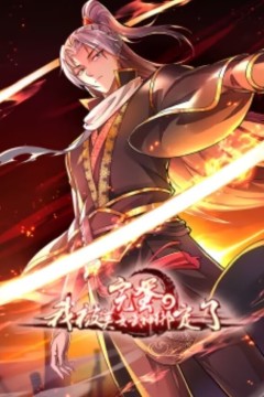 完蛋，我被美女武神绑定了动态漫