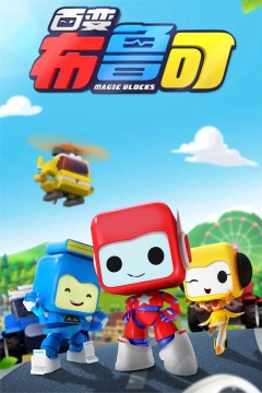 百变布鲁可第一季