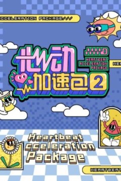 心动加速包第二季
